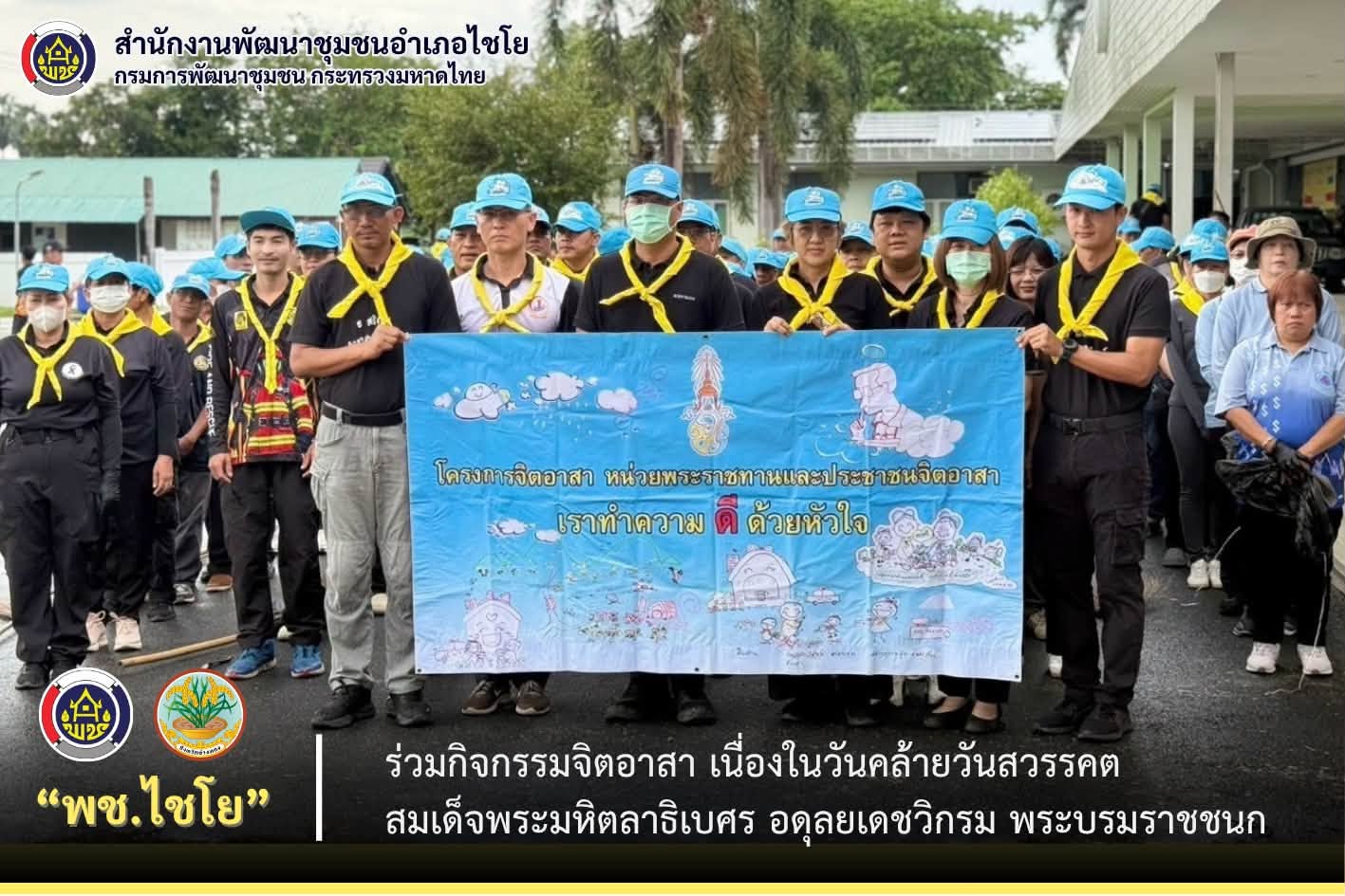 พช.ไชโย ร่วมกิจกรรมจิตอาสา เนื่องในวันคล้ายวันสวรรคต สมเด็จพระมหิตลาธิเบศร อดุลยเดชวิกรม พระบรมราชชนก