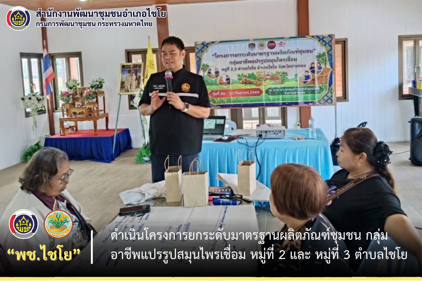 พช.ไชโย ดำเนินโครงการยกระดับมาตรฐานผลิตภัณฑ์ชุมชน กลุ่มอาชีพแปรรูปสมุนไพรเชื่อม หมู่ที่ 2และหมู่ที่ 3 ตำบลไชโย อำเภอไชโย จังหวัดอ่างทอง