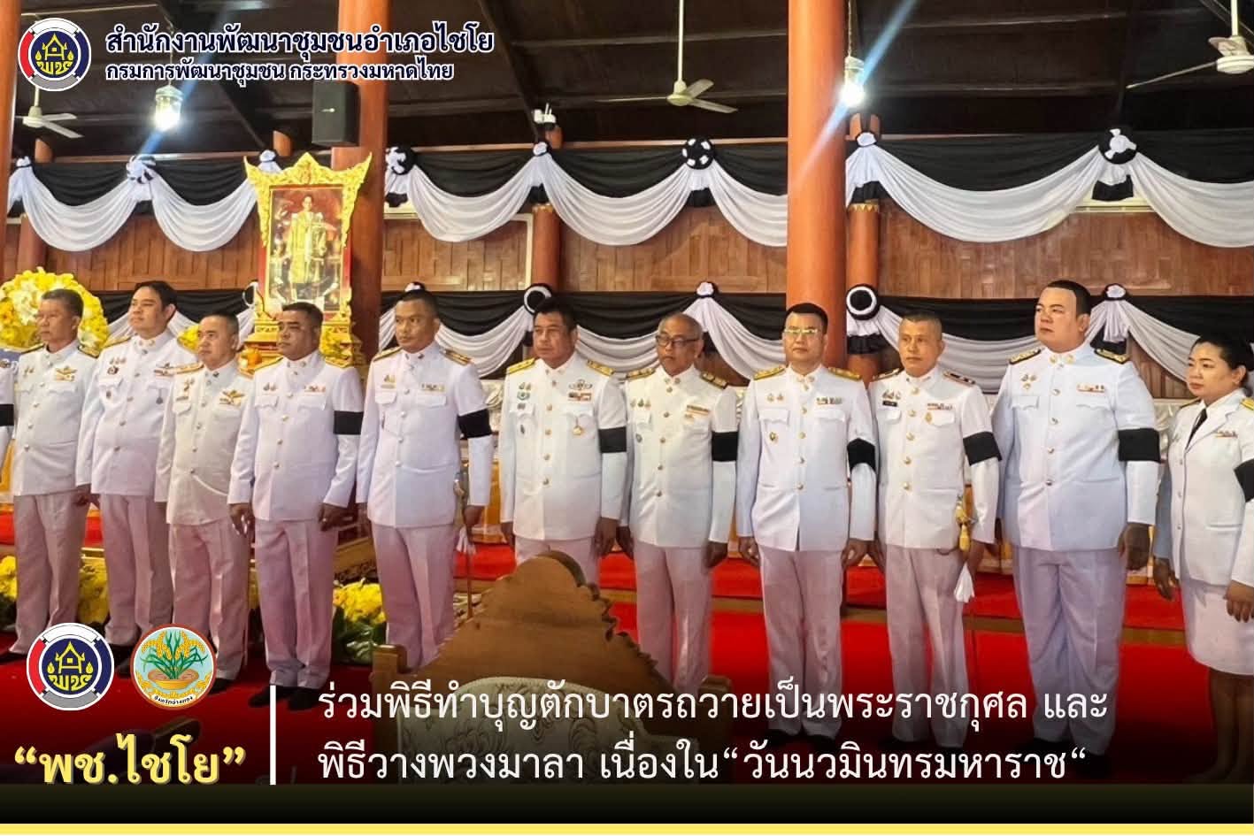 พช.ไชโย ร่วมพิธีทำบุญตักบาตรถวายเป็นพระราชกุศล และพิธีวางพวงมาลา เนื่องใน“วันนวมินทรมหาราช“