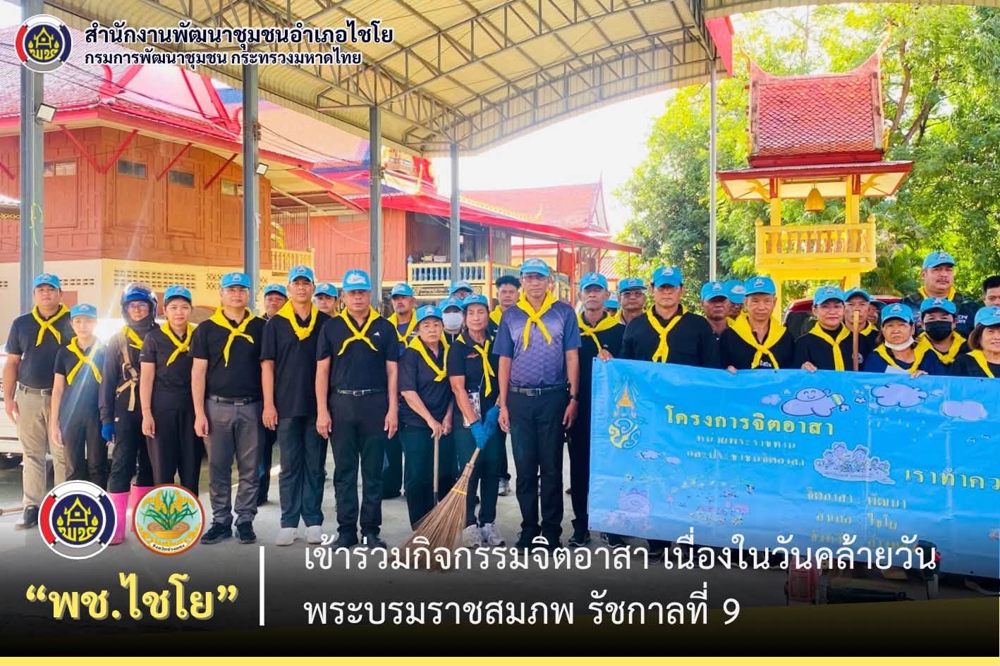 พช.ไชโย ร่วมกิจกรรมจิตอาสา เนื่องในวันคล้ายวันพระบรมราชสมภพ รัชกาลที่ 9