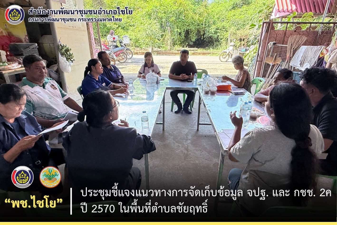 พช.ไชโย ประชุมชี้แจงแนวทางการจัดเก็บข้อมูล จปฐ. และ กชช. 2ค ปี 2570 ในพื้นที่ตำบลชัยฤทธิ์