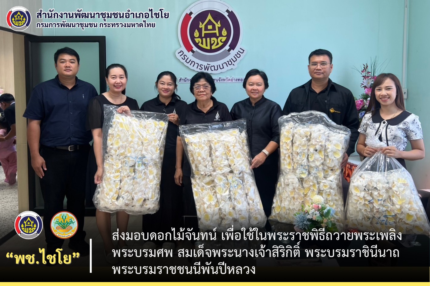 พช.ไชโย ส่งมอบดอกไม้จันทน์ เพื่อใช้ในพระราชพิธีถวายพระเพลิงพระบรมศพ สมเด็จพระนางเจ้าสิริกิติ์ พระบรมราชินีนาถ พระบรมราชชนนีพันปีหลวง