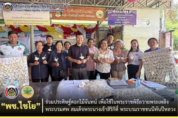 พช.ไชโย ร่วมประดิษฐ์ดอกไม้จันทน์ เพื่อใช้ในพระราชพิธีถวายพระเพลิงพระบรมศพ สมเด็จพระนางเจ้าสิริกิติ์ พระบรมราชชนนีพันปีหลวง
