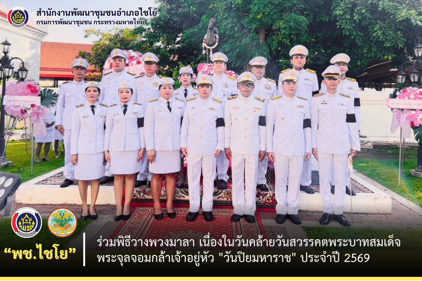 พช.ไชโย ร่วมพิธีวางพวงมาลา เนื่องในวันคล้ายวันสวรรคตพระบาทสมเด็จพระจุลจอมกล้าเจ้าอยู่หัว "วันปิยมหาราช" ประจำปี 2569