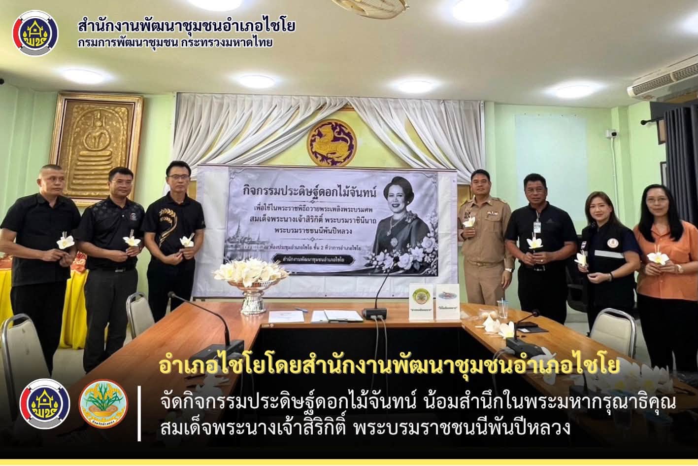 อำเภอไชโย โดยสำนักงานพัฒนาชุมชนอำเภอไชโย จัดกิจกรรมประดิษฐ์ดอกไม้จันทน์ น้อมสำนึกในพระมหากรุณาธิคุณ สมเด็จพระนางเจ้าสิริกิติ์ พระบรมราชชนนีพันปีหลวง