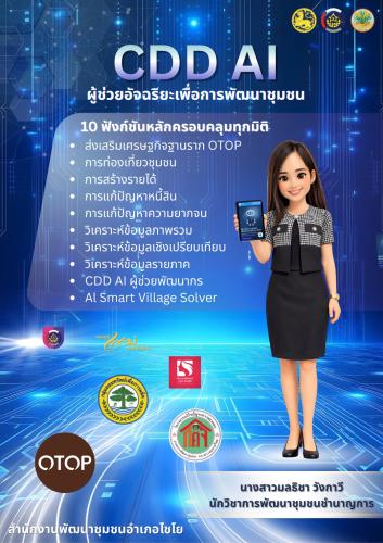 พช.ไชโย ประชาสัมพันธ์เชิญชวนใช้งาน “CDD AI”