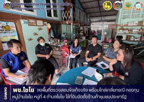 พช.ไชโย ลงพื้นที่ตรวจสอบข้อเท็จจริง พร้อมไกล่เกลี่ยกรณี กองทุนหมู่บ้านไชโย หมู่ที่ 4 ตำบลไชโย ใช้ที่ดินจัดตั้งร้านค้าชุมชนประชารัฐ