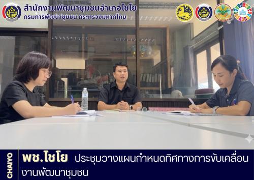 พช.ไชโย ประชุมวางแผนกำหนดทิศทางการขับเคลื่อนงานพัฒนาชุมชน