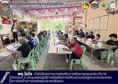 พช.ไชโย ดำเนินโครงการการส่งเสริมการพัฒนาชุมชนธรรมาภิบาล กิจกรรมที่ 2 ประชุมเชิงปฏิบัติการส่งเสริมการมีส่วนร่วมของผู้แทนภาคประชาชนในการต่อต้านการทุจริตและประพฤติมิชอบ