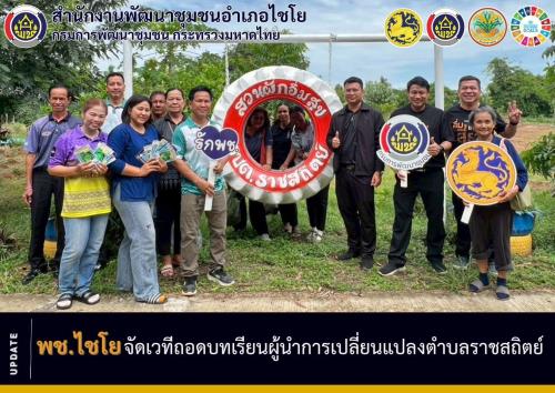 พช.ไชโย จัดเวทีถอดบทเรียน "ผู้นำการเปลี่ยนแปลง" ตำบลราชสถิตย์
