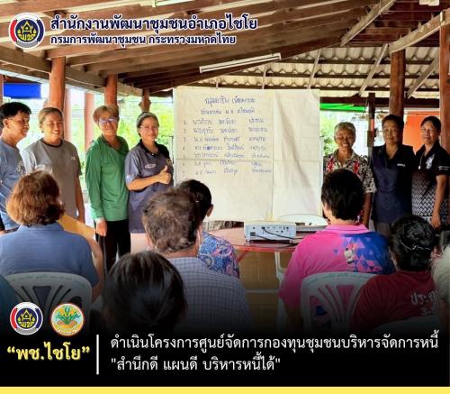 พช.ไชโย ดำเนินโครงการศูนย์จัดการกองทุนชุมชนบริหารจัดการหนี้ "สำนึกดี แผนดี บริหารหนี้ได้" บ้านบางขัน หมู่ที่ 8 ตำบลไชยภูมิ