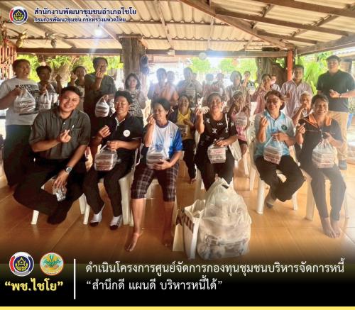 พช.ไชโย ดำเนินโครงการศูนย์จัดการกองทุนชุมชนบริหารจัดการหนี้ “สำนึกดี แผนดี บริหารหนี้ได้”