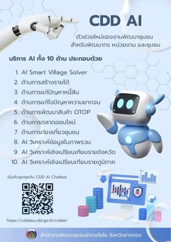 พช.ไชโย ส่งเสริมการใช้งาน "CDD AI" เครื่องอัจฉริยะสำหรับคนพัฒนาชุมชน