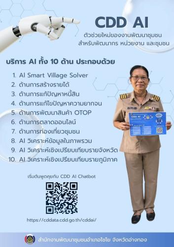 พช.ไชโย ส่งเสริมการใช้งาน "CDD AI" เครื่องมืออัจฉริยะสำหรับคนพัฒนาชุมชน