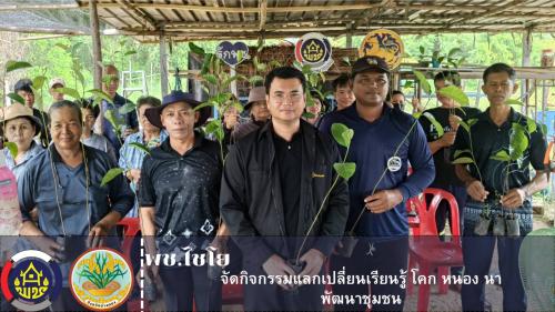 พช.ไชโย จัดกิจกรรมแลกเปลี่ยน เรียนรู้ โคก หนอง นา พัฒนาชุมชน