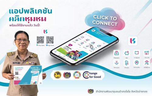 พช.ไชโย ขอเชิญชวนดาวน์โหลดแอป “Click ชุมชน” พลิกโฉมชีวิตวิถีใหม่ เรียนรู้ ดู เที่ยว ทั่วไทยในคลิกเดียว