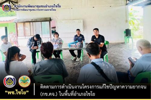 พช.ไชโย ลงพื้นที่ติดตามการดำเนินงานโครงการแก้ไขปัญหาความยากจน (กข.คจ.) ในพื้นที่อำเภอไชโย