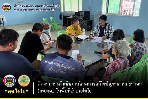 พช.ไชโย ลงพื้นที่ติดตามการดำเนินงานโครงการแก้ไขปัญหาความยากจน (กข.คจ.) ในพื้นที่อำเภอไชโย