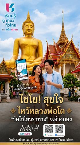 พช.ไชโย ชวนใช้ เที่ยวทั่วไทย ง่ายแค่ปลายนิ้ว กับ “Click ชุมชน” 