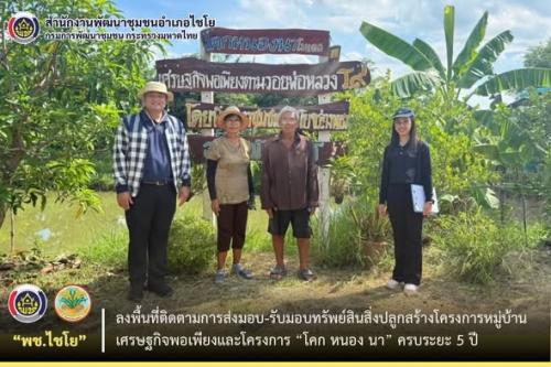 พช.ไชโย ลงพื้นที่ติดตามการส่งมอบ-รับมอบทรัพย์สินสิ่งปลูกสร้างโครงการหมู่บ้านเศรษฐกิจพอเพียง และโครงการ “โคก หนอง นา” ครบระยะ 5 ปี