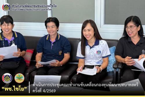 พช.ไชโย ดำเนินการประชุมคณะทำงานขับเคลื่อนกองทุนพัฒนาบทบาทสตรี ครั้งที่ 4/2569