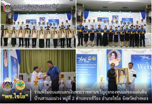 พช.ไชโย ร่วมพิธีมอบและแลกเงินพระราชทานขวัญถุงกองทุนแม่ของแผ่นดิน บ้านสวนมะม่วง หมู่ที่ 2 ตำบลจรเข้ร้อง