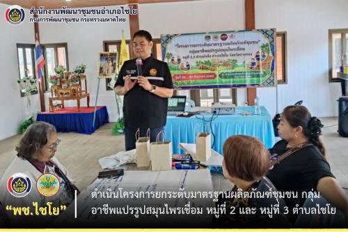 พช.ไชโย ดำเนินโครงการยกระดับมาตรฐานผลิตภัณฑ์ชุมชน กลุ่มอาชีพแปรรูปสมุนไพรเชื่อม หมู่ที่ 2และหมู่ที่ 3 ตำบลไชโย อำเภอไชโย จังหวัดอ่างทอง