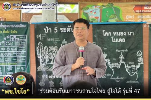 พช.ไชโย ร่วมต้อนรับเยาวชนสานใจไทย สู่ใจใต้ รุ่นที่ 47