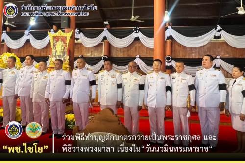 พช.ไชโย ร่วมพิธีทำบุญตักบาตรถวายเป็นพระราชกุศล และพิธีวางพวงมาลา เนื่องใน“วันนวมินทรมหาราช“