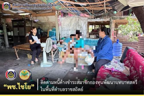 พช.ไชโย ลงพื้นที่ติดตามหนี้ค้างชำระสมาชิกกองทุนพัฒนาบทบาทสตรีในพื้นที่ตำบลราชสถิตย์