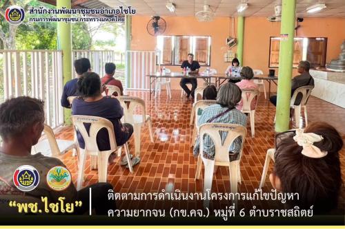พช.ไชโย ลงพื้นที่ติดตามการดำเนินงานโครงการแก้ไขปัญหาความยากจน (กข.คจ.) ในพื้นที่อำเภอไชโย
