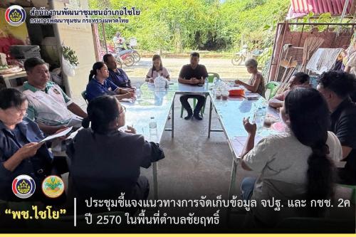 พช.ไชโย ประชุมชี้แจงแนวทางการจัดเก็บข้อมูล จปฐ. และ กชช. 2ค ปี 2570 ในพื้นที่ตำบลชัยฤทธิ์