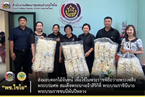 พช.ไชโย ส่งมอบดอกไม้จันทน์ เพื่อใช้ในพระราชพิธีถวายพระเพลิงพระบรมศพ สมเด็จพระนางเจ้าสิริกิติ์ พระบรมราชินีนาถ พระบรมราชชนนีพันปีหลวง