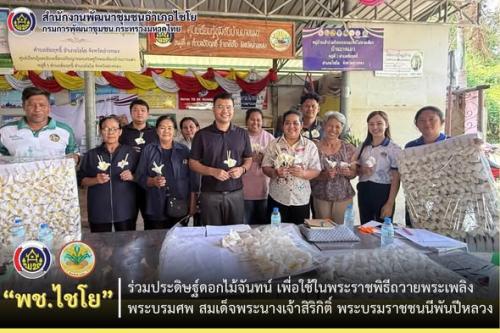 พช.ไชโย ร่วมประดิษฐ์ดอกไม้จันทน์ เพื่อใช้ในพระราชพิธีถวายพระเพลิงพระบรมศพ สมเด็จพระนางเจ้าสิริกิติ์ พระบรมราชชนนีพันปีหลวง