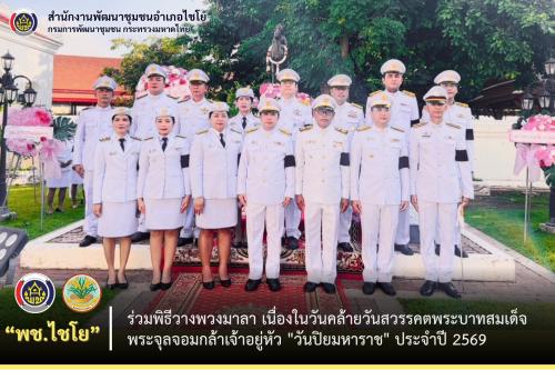พช.ไชโย ร่วมพิธีวางพวงมาลา เนื่องในวันคล้ายวันสวรรคตพระบาทสมเด็จพระจุลจอมกล้าเจ้าอยู่หัว "วันปิยมหาราช" ประจำปี 2569