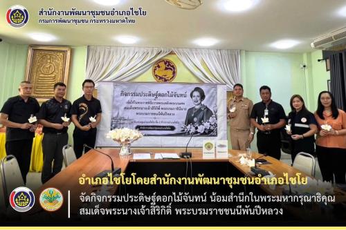 อำเภอไชโย โดยสำนักงานพัฒนาชุมชนอำเภอไชโย จัดกิจกรรมประดิษฐ์ดอกไม้จันทน์ น้อมสำนึกในพระมหากรุณาธิคุณ สมเด็จพระนางเจ้าสิริกิติ์ พระบรมราชชนนีพันปีหลวง